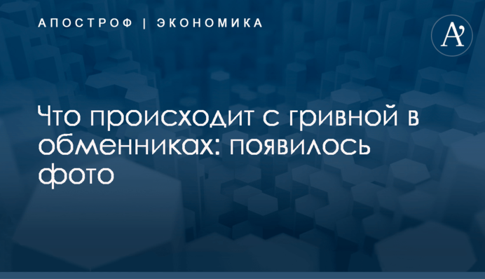 ​Что происходит с гривной в обменниках: появилось фото