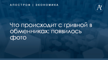 ​Что происходит с гривной в обменниках: появилось фото