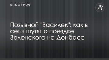 Позивний "Волошка": як в мережі жартують про поїздку Зеленського на Донбас