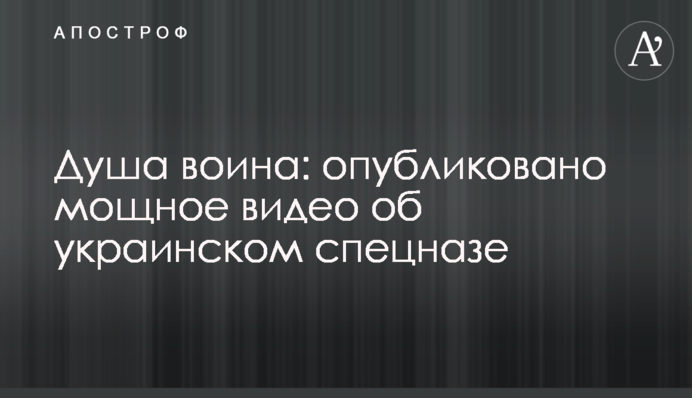 Душа воїна: опубліковано потужне відео про український спецназ