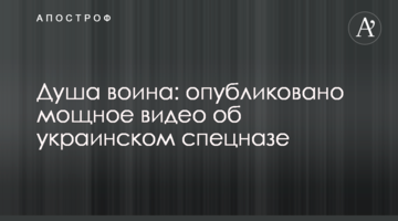 Душа воїна: опубліковано потужне відео про український спецназ