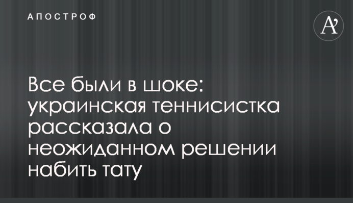 Всі були в шоці: українська тенісистка розповіла про несподіване рішення набити тату