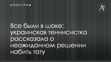 Все были в шоке: украинская теннисистка рассказала о неожиданном решении набить тату