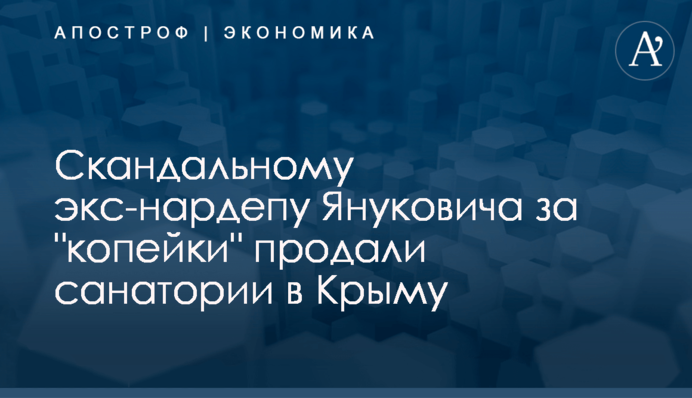 ​Скандальному экс-нардепу Януковича за 