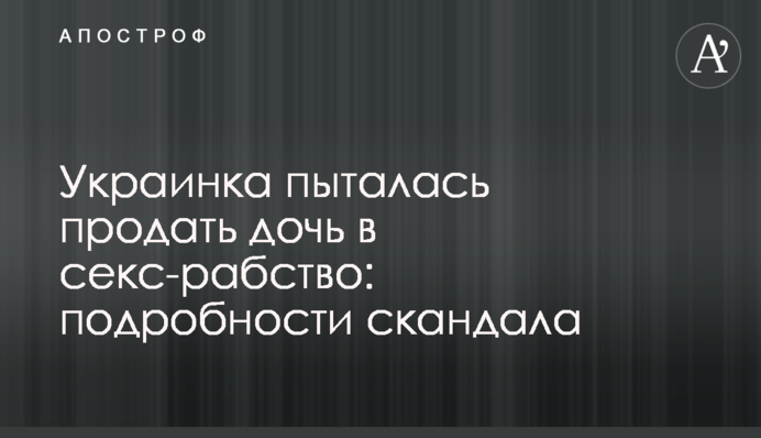 ​Украинка пыталась продать дочь в секс-рабство: подробности скандала