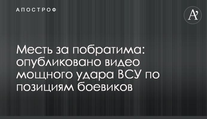 ​Месть за побратима: опубликовано видео мощного удара ВСУ по позициям боевиков