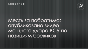 ​Помста за побратима: опубліковано відео потужного удару ЗСУ по позиціях бойовиків