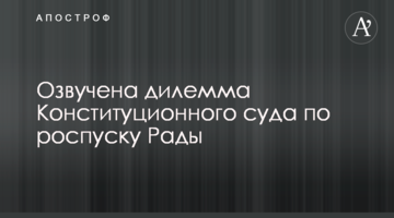 Озвучена дилема Конституційного суду щодо розпуску Ради