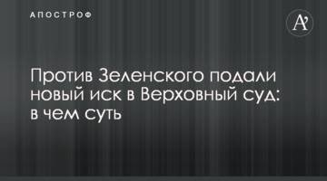 ​Против Зеленского подали новый иск в Верховный суд: в чем суть