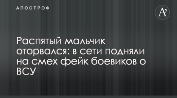 Розп'ятий хлопчик відірвався: в мережі підняли на сміх фейк бойовиків про ЗСУ