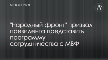 "Народний фронт" закликав президента подати програму співпраці з МВФ