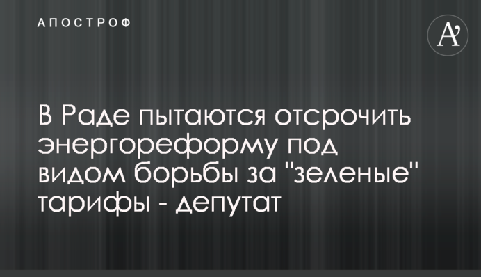 В Раде пытаются отсрочить энергореформу под видом борьбы за 