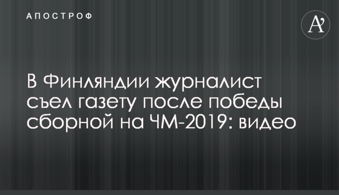 В Финляндии журналист съел газету после победы сборной на ЧМ-2019: видео