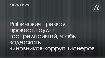 Рабинович призвал провести аудит госпредприятий, чтобы задержать чиновников-коррупционеров
