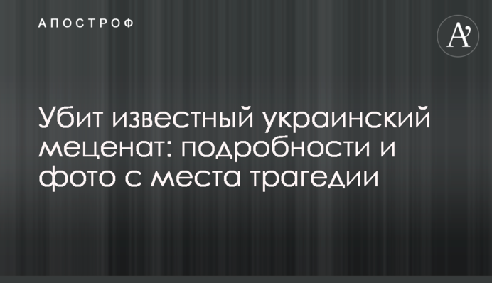 Убит известный украинский меценат: подробности и фото с места трагедии