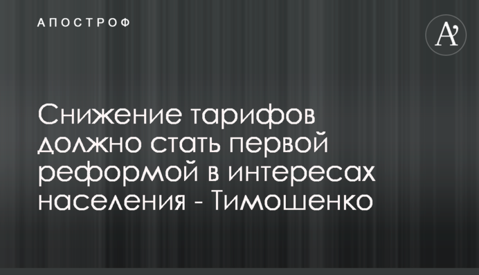 Снижение тарифов должно стать первой реформой в интересах населения - Тимошенко