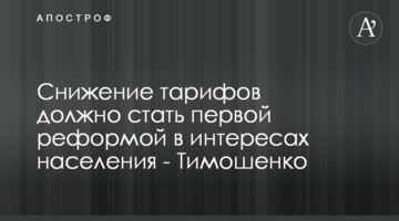 Зниження тарифів має стати першою реформою в інтересах населення - Тимошенко