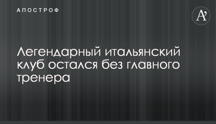 Легендарний італійський клуб залишився без головного тренера