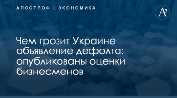 Чем грозит Украине объявление дефолта: опубликованы оценки бизнесменов