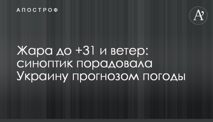 Спека до +31 і вітер: синоптик порадувала Україну прогнозом погоди