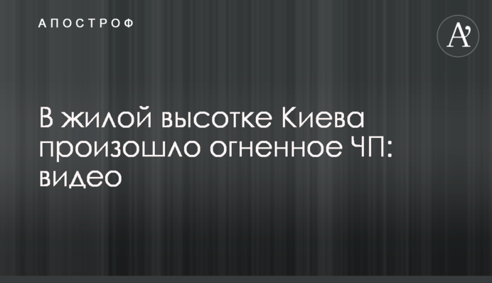 ​У житловій висотці Києва відбулася вогняна НП: відео