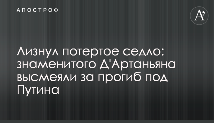 Лизнул потертое седло: знаменитого Д'Артаньяна высмеяли за прогиб под Путина