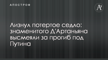 Лизнув потерте сідло: знаменитого Д'Артаньяна висміяли за прогин під Путіна