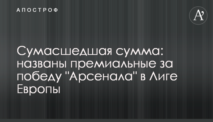 Божевільна сума: названі преміальні за перемогу 
