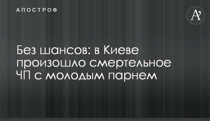 Без шансов: в Киеве произошло смертельное ЧП с молодым парнем