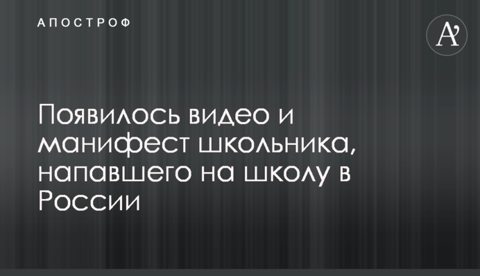 ​З'явилося відео і маніфест школяра, який напав на школу в Росії
