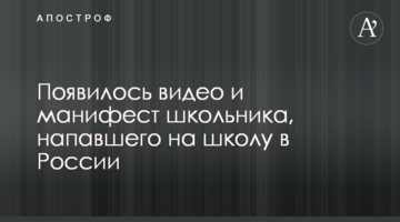 ​З'явилося відео і маніфест школяра, який напав на школу в Росії