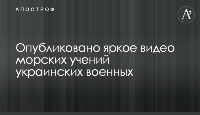 Опубликовано яркое видео морских учений украинских военных