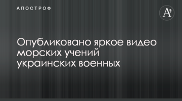 Опубліковано яскраве відео морських навчань українських військових