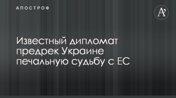 ​Известный дипломат предрек Украине печальную судьбу с ЕС