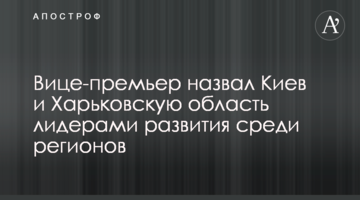 Вице-премьер назвал Киев и Харьковскую область лидерами развития по регионам