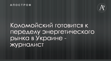 Коломойский готовится к переделу энергетического рынка в Украине - журналист