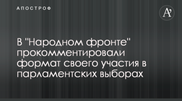 У "Народному фронті" прокоментували формат своєї участі в парламентських виборах