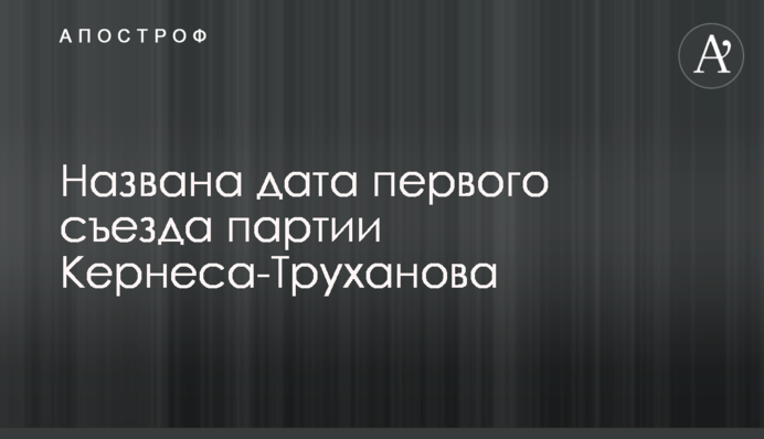 Названа дата первого съезда партии Кернеса-Труханова