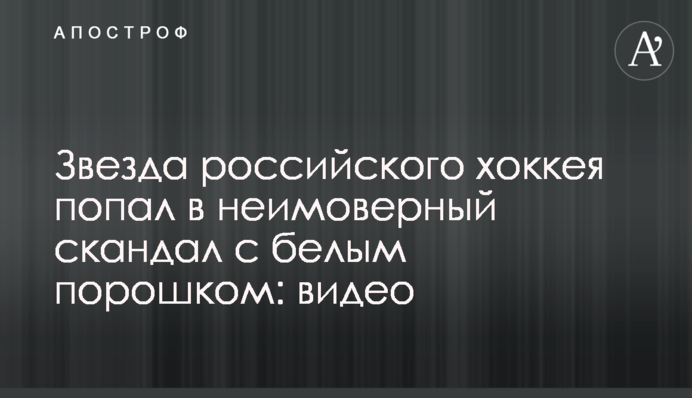 Звезда российского хоккея попал в неимоверный скандал с белым порошком: видео