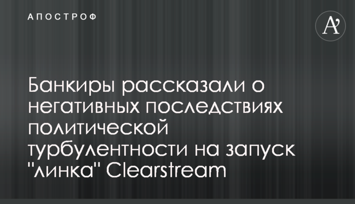 Банкиры рассказали о негативных последствиях политической турбулентности на запуск 