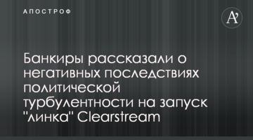 Банкиры рассказали о негативных последствиях политической турбулентности на запуск "линка" Clearstream