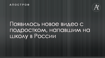 З'явилося нове відео з підлітком, який напав на школу в Росії