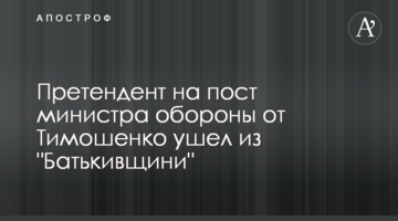 Претендент на пост міністра оборони від Тимошенко пішов з 