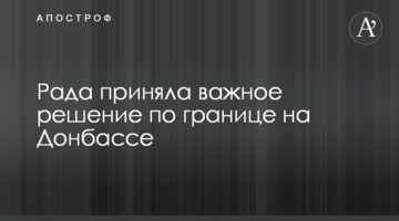 Рада прийняла важливе рішення щодо кордону на Донбасі
