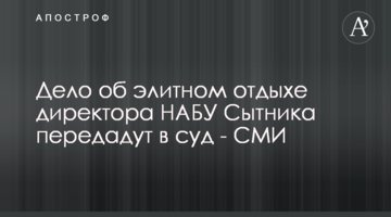 Дело об элитном отдыхе директора НАБУ Сытника передадут в суд - СМИ