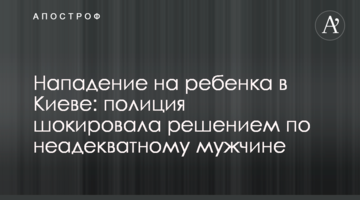 Напад на дитину в Києві: поліція шокувала рішенням по неадекватному чоловіку