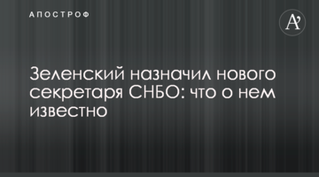Зеленський призначив нового секретаря РНБО: що про нього відомо