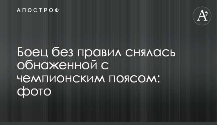 Боєць без правил знялася оголеною з чемпіонським поясом: фото