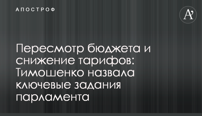 Пересмотр бюджета и снижение тарифов: Тимошенко назвала ключевые задания парламента