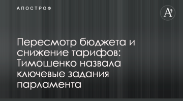 Перегляд бюджету і зниження тарифів: Тимошенко назвала ключові завдання парламенту